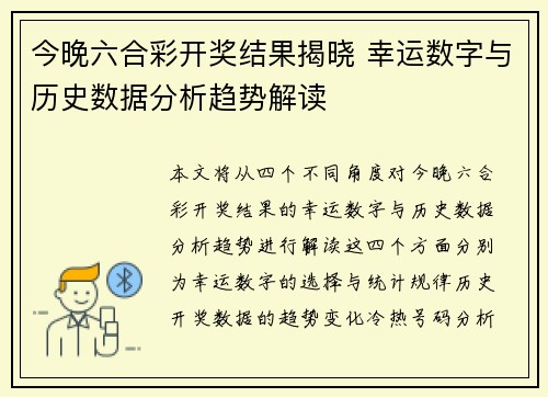 今晚六合彩开奖结果揭晓 幸运数字与历史数据分析趋势解读