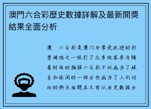 澳門六合彩歷史數據詳解及最新開獎結果全面分析