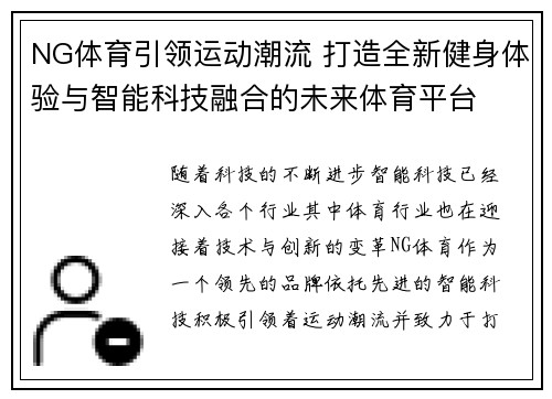 NG体育引领运动潮流 打造全新健身体验与智能科技融合的未来体育平台