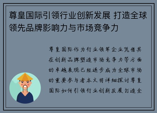 尊皇国际引领行业创新发展 打造全球领先品牌影响力与市场竞争力