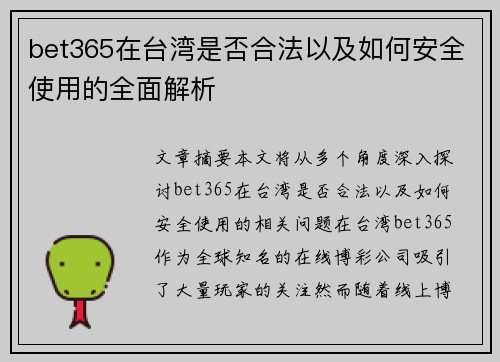 bet365在台湾是否合法以及如何安全使用的全面解析