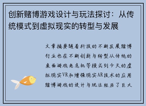 创新赌博游戏设计与玩法探讨：从传统模式到虚拟现实的转型与发展