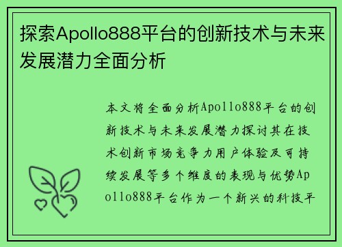 探索Apollo888平台的创新技术与未来发展潜力全面分析