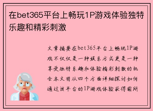 在bet365平台上畅玩1P游戏体验独特乐趣和精彩刺激