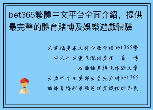 bet365繁體中文平台全面介紹，提供最完整的體育賭博及娛樂遊戲體驗