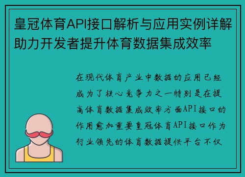 皇冠体育API接口解析与应用实例详解助力开发者提升体育数据集成效率