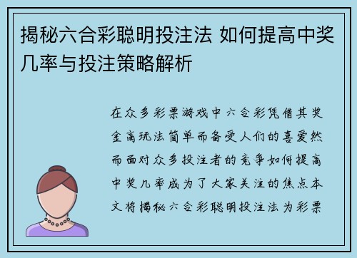 揭秘六合彩聪明投注法 如何提高中奖几率与投注策略解析