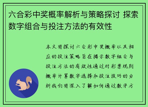 六合彩中奖概率解析与策略探讨 探索数字组合与投注方法的有效性