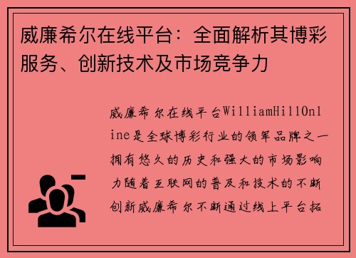 威廉希尔在线平台：全面解析其博彩服务、创新技术及市场竞争力