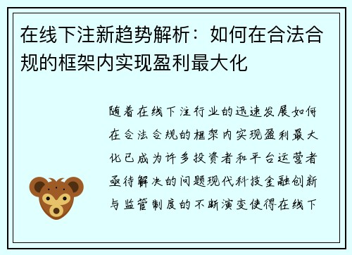 在线下注新趋势解析：如何在合法合规的框架内实现盈利最大化