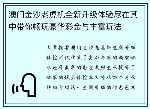 澳门金沙老虎机全新升级体验尽在其中带你畅玩豪华彩金与丰富玩法