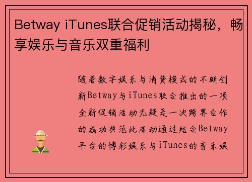 Betway iTunes联合促销活动揭秘，畅享娱乐与音乐双重福利