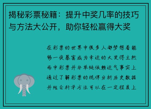 揭秘彩票秘籍：提升中奖几率的技巧与方法大公开，助你轻松赢得大奖