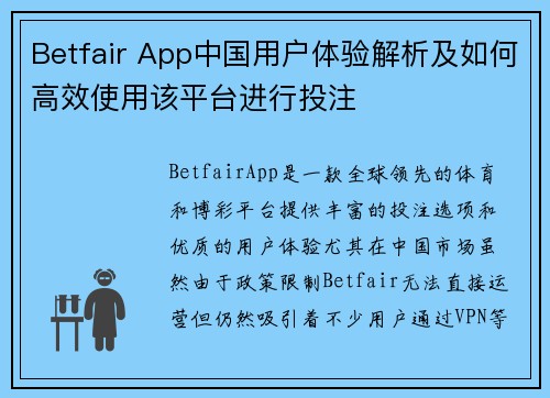 Betfair App中国用户体验解析及如何高效使用该平台进行投注