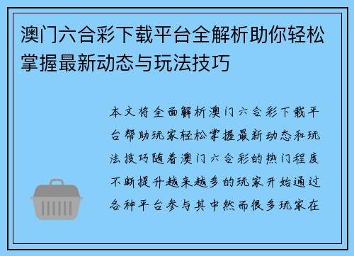 澳门六合彩下载平台全解析助你轻松掌握最新动态与玩法技巧