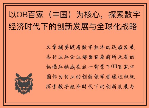 以OB百家（中国）为核心，探索数字经济时代下的创新发展与全球化战略布局