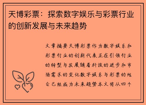 天博彩票：探索数字娱乐与彩票行业的创新发展与未来趋势