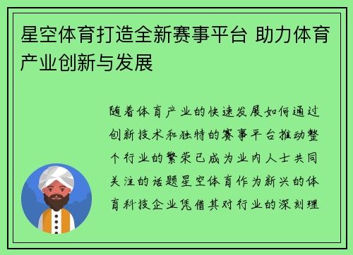 星空体育打造全新赛事平台 助力体育产业创新与发展