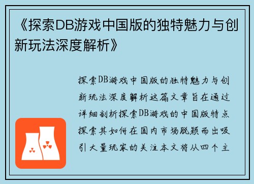 《探索DB游戏中国版的独特魅力与创新玩法深度解析》