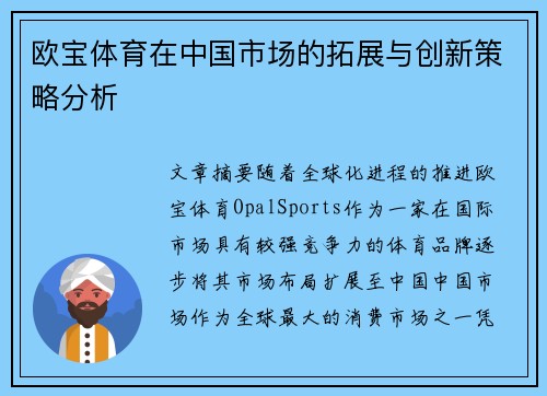 欧宝体育在中国市场的拓展与创新策略分析