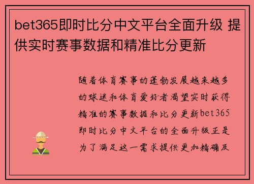 bet365即时比分中文平台全面升级 提供实时赛事数据和精准比分更新