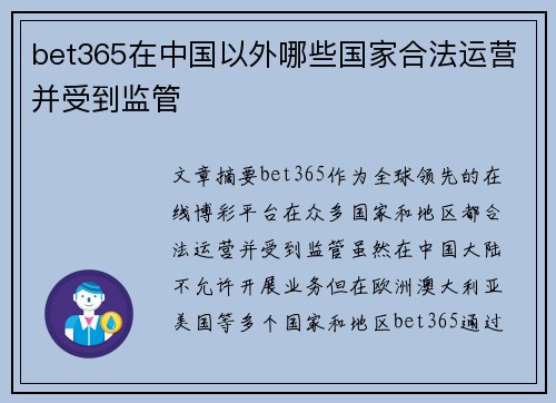 bet365在中国以外哪些国家合法运营并受到监管