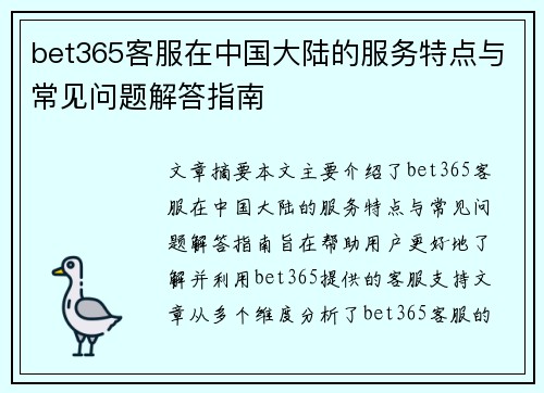 bet365客服在中国大陆的服务特点与常见问题解答指南