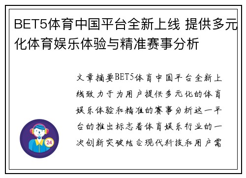 BET5体育中国平台全新上线 提供多元化体育娱乐体验与精准赛事分析