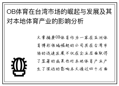 OB体育在台湾市场的崛起与发展及其对本地体育产业的影响分析